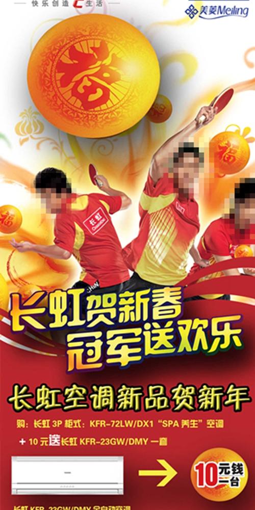 长虹空调新春促销广告