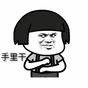 我干了图片动态表情