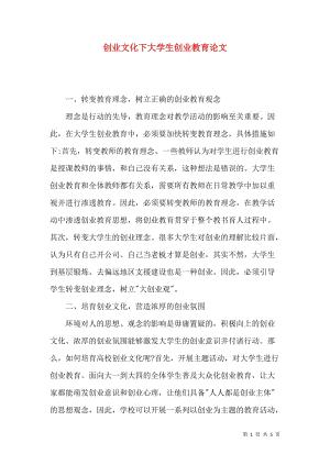 创业文化下大学生创业教育论文