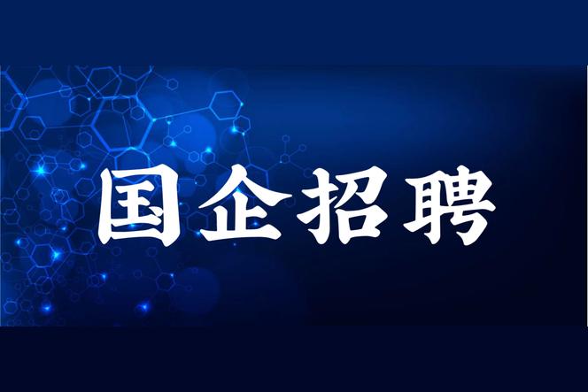 天津央企有哪些？