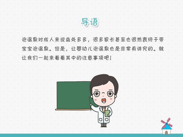 宝宝泡温泉要注意事项