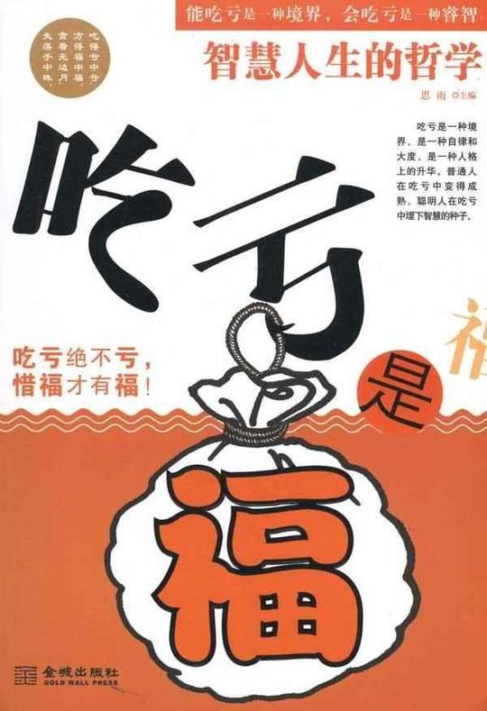 全场包邮吃亏是福:智慧人生的哲学