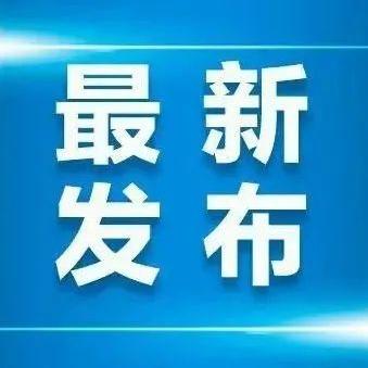 吉林市疫情最新情况通报
 （吉林市疫情最新公布）