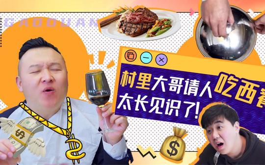 百亿剧好看搞笑:村里大哥请吃西餐，结果把小伙吃哭?是个人才