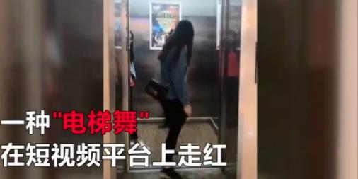 风靡短视频平台的"电梯热舞"