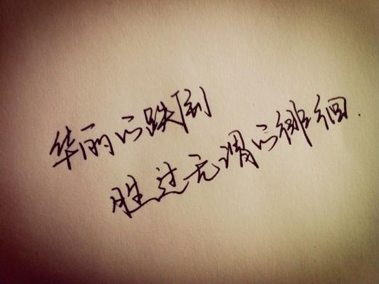 字句,手写,爱情,文字控,文字,搞笑语录,图文,浪漫爱情,一字一句爱情