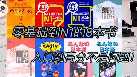 日语学习|有了这8本书，零基础也能轻轻松松过n1!高清pdf版~无纸化学习