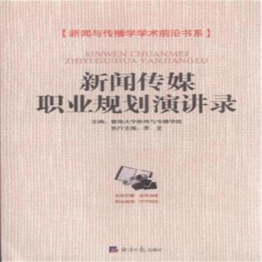 新闻传媒职业规划演讲录