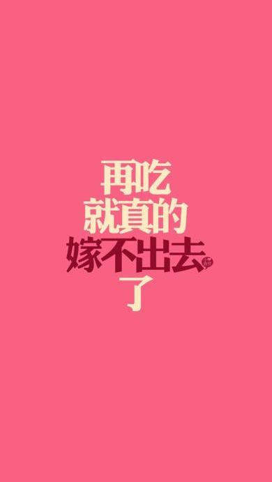 再吃就嫁不出去了恶搞玩笑文字搞笑粉色