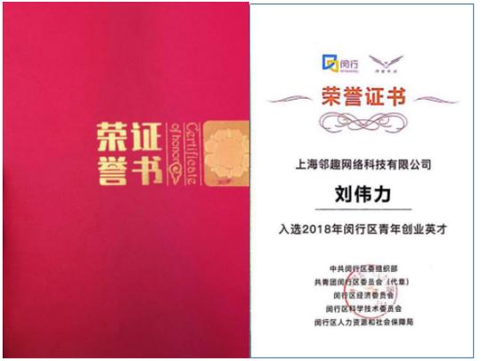 邻趣ceo刘伟力获评2018年度闵行区青年创业英才