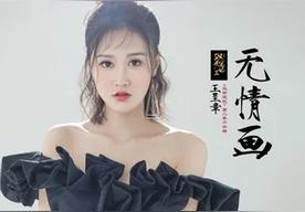 无情画(王唯旖)