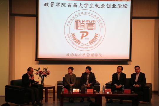 政管学院首届"大学生创业就业论坛"成功举办