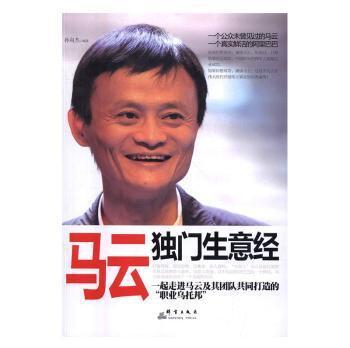 马云独门生意经:一起走进马云及其团队共同打造的“职业乌托邦”pdf下载免费电子书下载