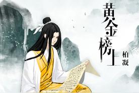 黄金榜上(国风集/柏凝)