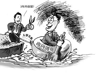 离岗创业:还有几重藩篱阻碍