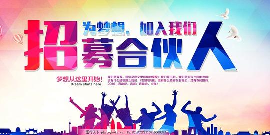 招募合伙人展板背景招募展板背景创业招聘中国合伙人为梦想