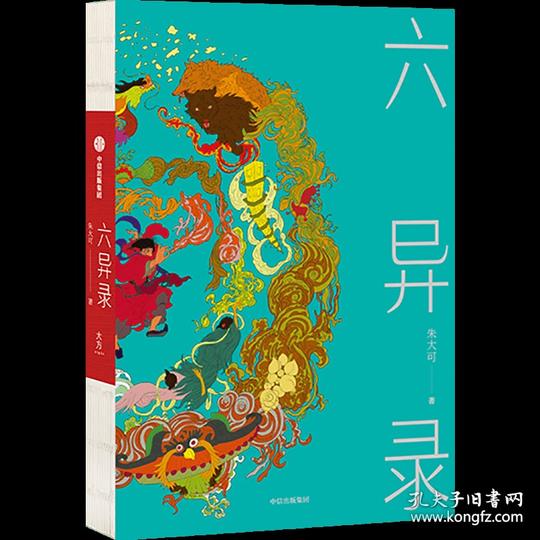 六异录中国科幻,侦探小说朱大可