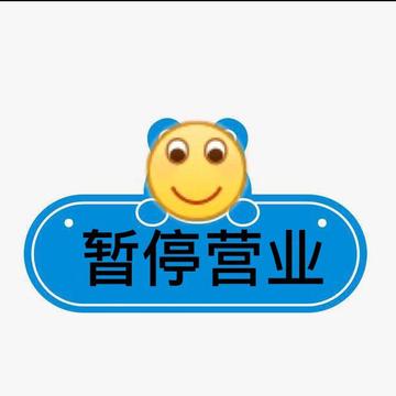 朋友圈暂停营业背景图片