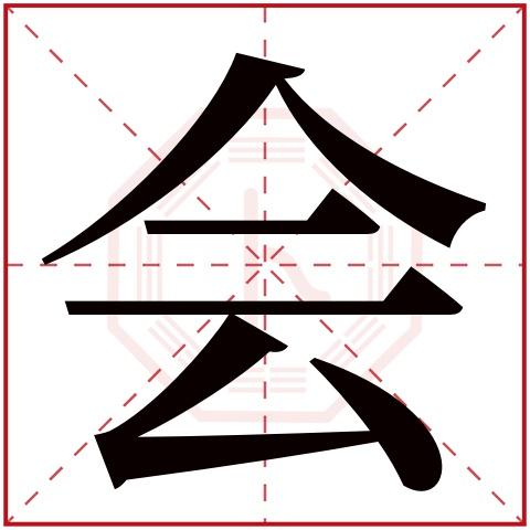 會字拼音 會字有幾種讀音