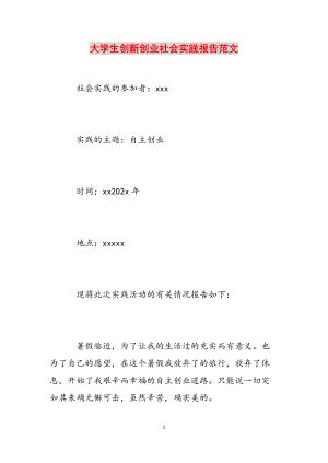 大学生创新创业社会实践报告范文范文