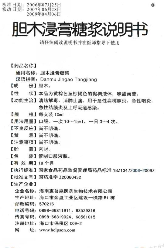 胆木浸膏糖浆海南森祺制药有限公司胆木浸膏片国家中成药标准