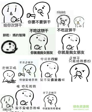 你要不要饼干可爱表情包