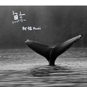 鲸(阿福Fuzzi)
