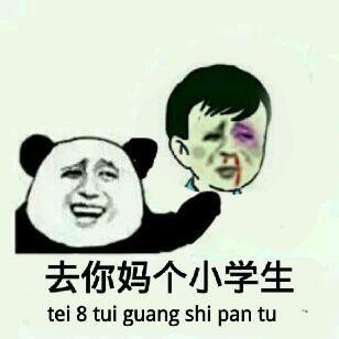 去你妈逼看我不neng死你