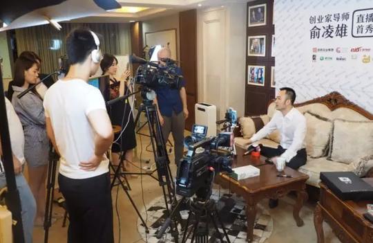 俞凌雄直播首秀引爆全场百万粉丝聆听创业启示