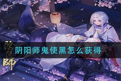 阴阳师鬼黑使是什么？