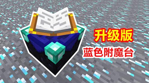 合成1个蓝色附魔台!只要把装备扔进去，就能自动进行附魔!