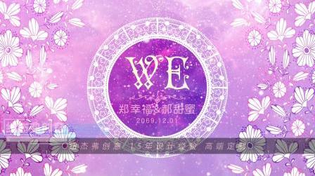 紫色主题婚礼婚庆舞台布置结婚出阁生日回门答谢订婚宴led电子显示大屏幕动态背景设计定格图片高清视频制作剪辑片头素材模板海报kt板喷绘定制纽杰弗创意885