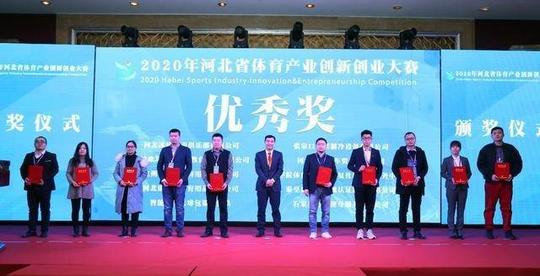 2020年河北省体育产业创新创业大赛成功举办