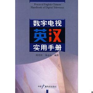 数字电视英汉实用手册韩宪柱,宋志山编著中国广播影视出版社978