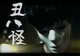 丑八怪(薛之谦)