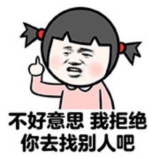 不好意思我拒绝你去找别人吧-表情超过5块钱不要叫我表情包第1页