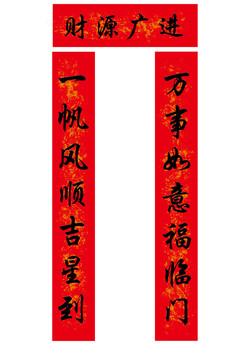 财源广进对联--汇图网huitu.com