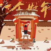 一个好年(摩登兄弟刘宇宁)