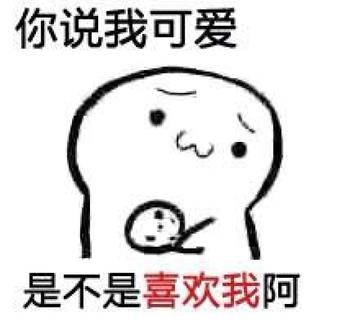 你要不要饼干可爱表情包