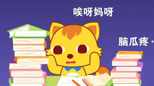 《猫小帅故事脑瓜疼》一写作业就脑瓜疼，哎呀，脑瓜疼呀怎么办