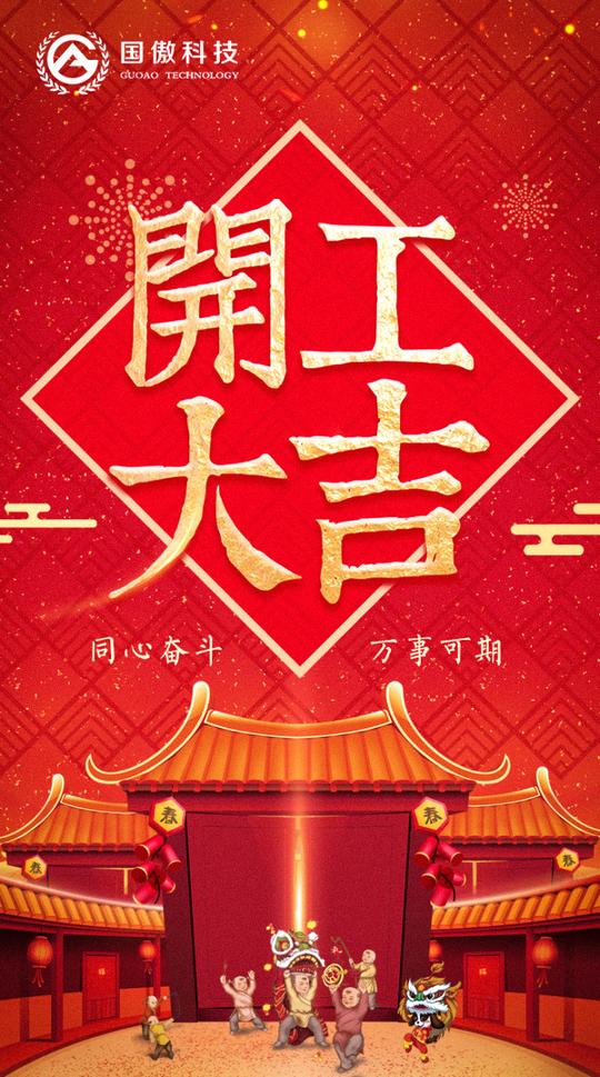 大年初七,开工大吉,国傲科技,祝您开门大吉生意旺!