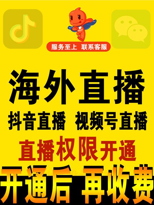 苹果安卓手机国外抖音直播开播权限海外抖音视频号直播开播权限