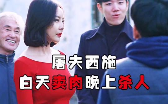 美女白天卖猪肉生意火爆，晚上却让男人闻风丧胆，《屠夫小姐》