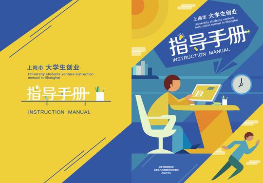 大学生创业指导手册