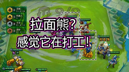 金铲铲之战，拉面熊?好一个打工仔