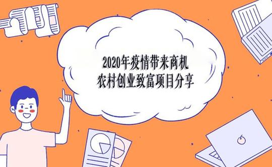 2020年疫情带来商机，农村创业致富项目分享-1
