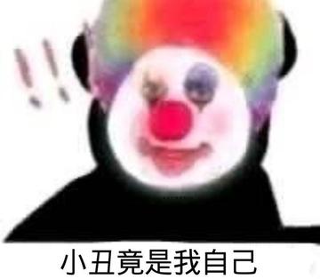 小丑竟在我身边表情包