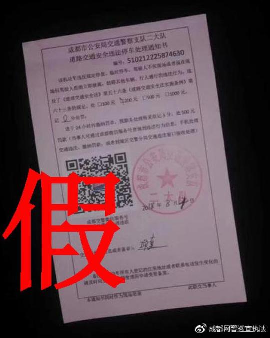 扫码就可缴违章罚款?成都网警:假的!正规罚单不会有二维码