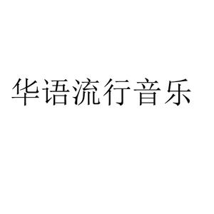 用华语、国语演唱的流行歌曲