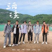 活该(陈楚生/王栎鑫/陆虎/张远/苏醒AllenSu/王铮亮)